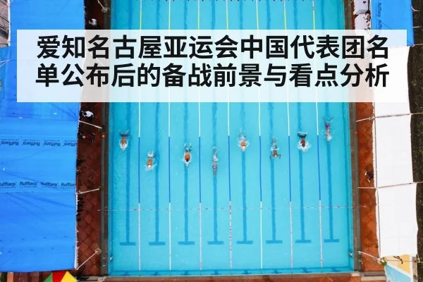 爱知名古屋亚运会中国代表团名单公布后的备战前景与看点分析