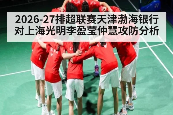 2026-27排超联赛天津渤海银行对上海光明李盈莹仲慧攻防分析