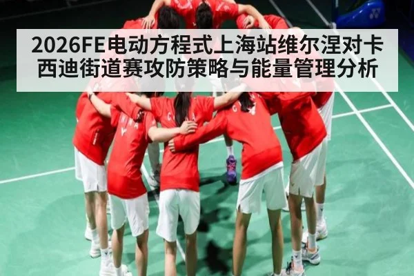 2026FE电动方程式上海站维尔涅对卡西迪街道赛攻防策略与能量管理分析